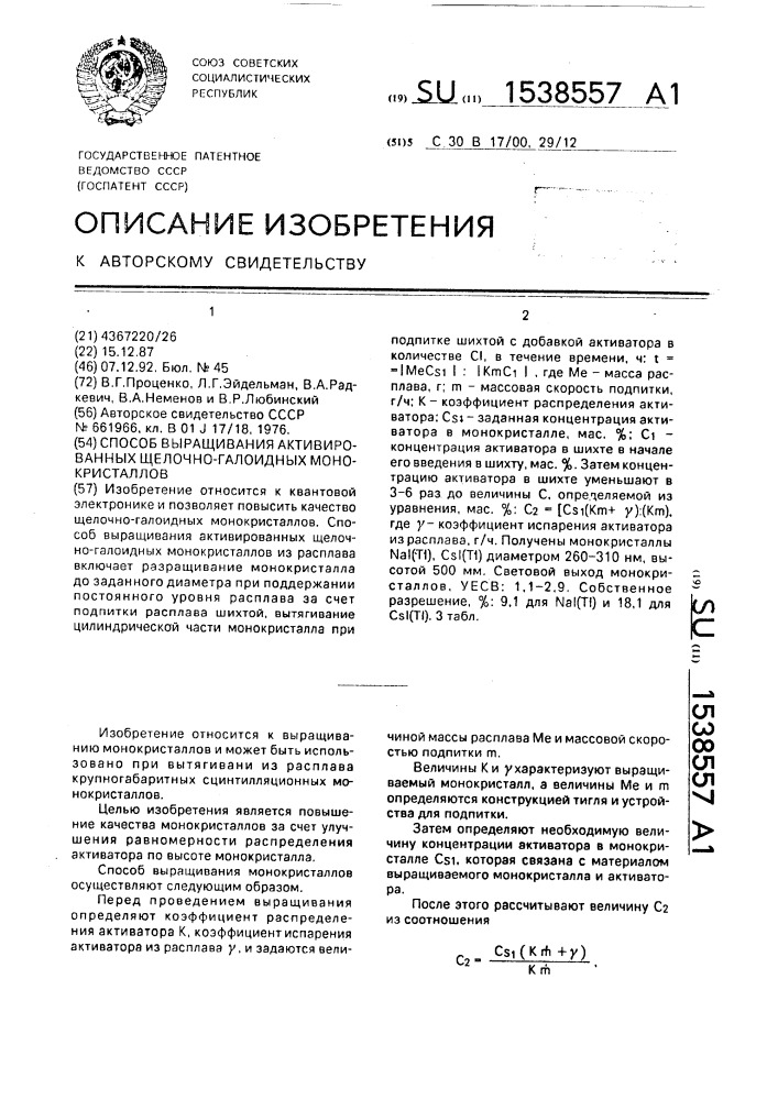 Способ выращивания активированных щелочно-галоидных монокристаллов (патент 1538557)