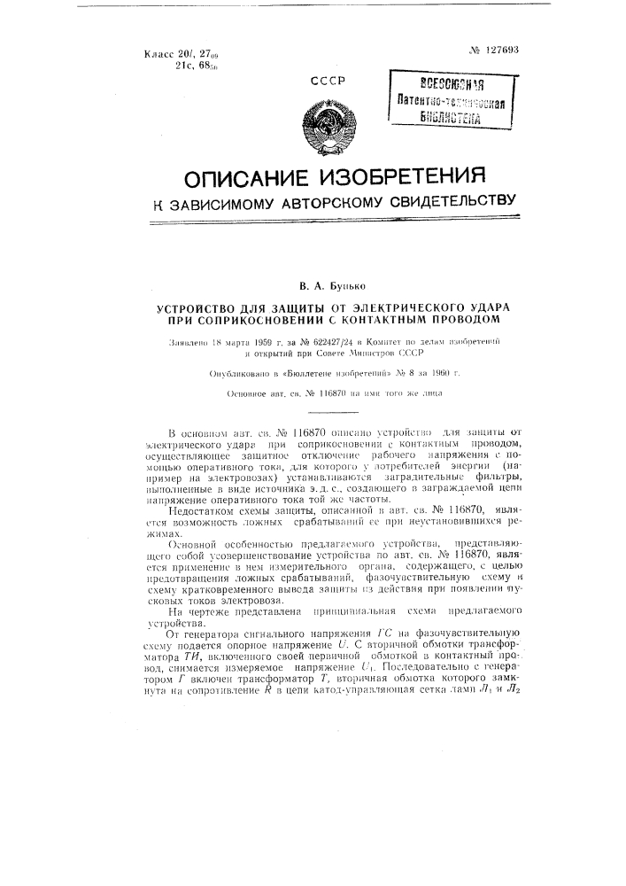 Устройство для защиты от электрического удара при соприкосновении с контактным проводом (патент 127693)