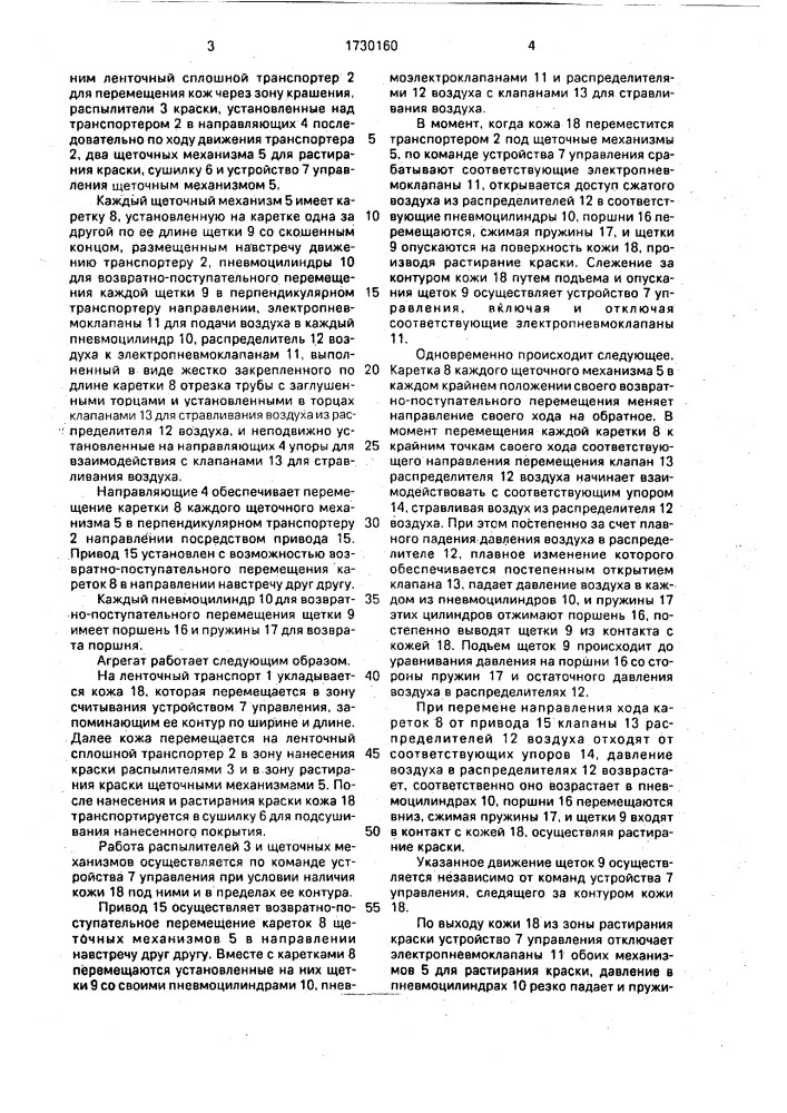 Агрегат для покрывного крашения щетками и сушки кож (патент 1730160)