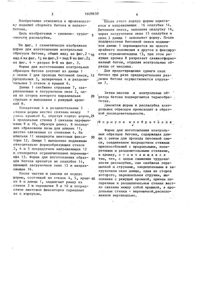 Форма для изготовления контрольных образцов бетона (патент 1609659)