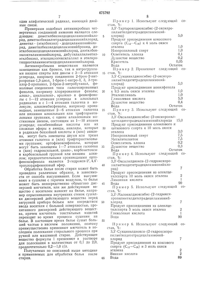 Композиция для обработки белья после стирки (патент 475792)