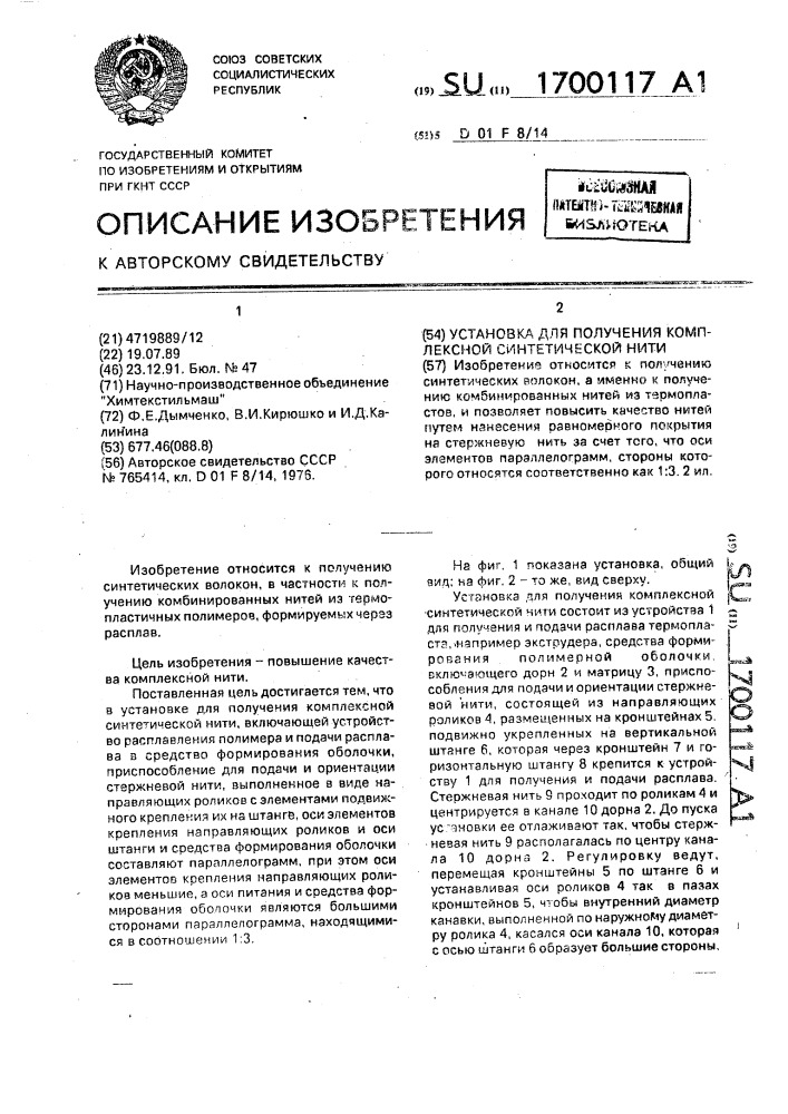 Установка для получения комплексной синтетической нити (патент 1700117)
