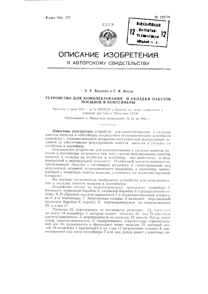 Устройство для комплектования и укладки пакетов посылок в контейнеры (патент 128791)