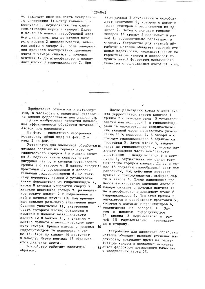 Устройство для внепечной обработки металла (патент 1294842)