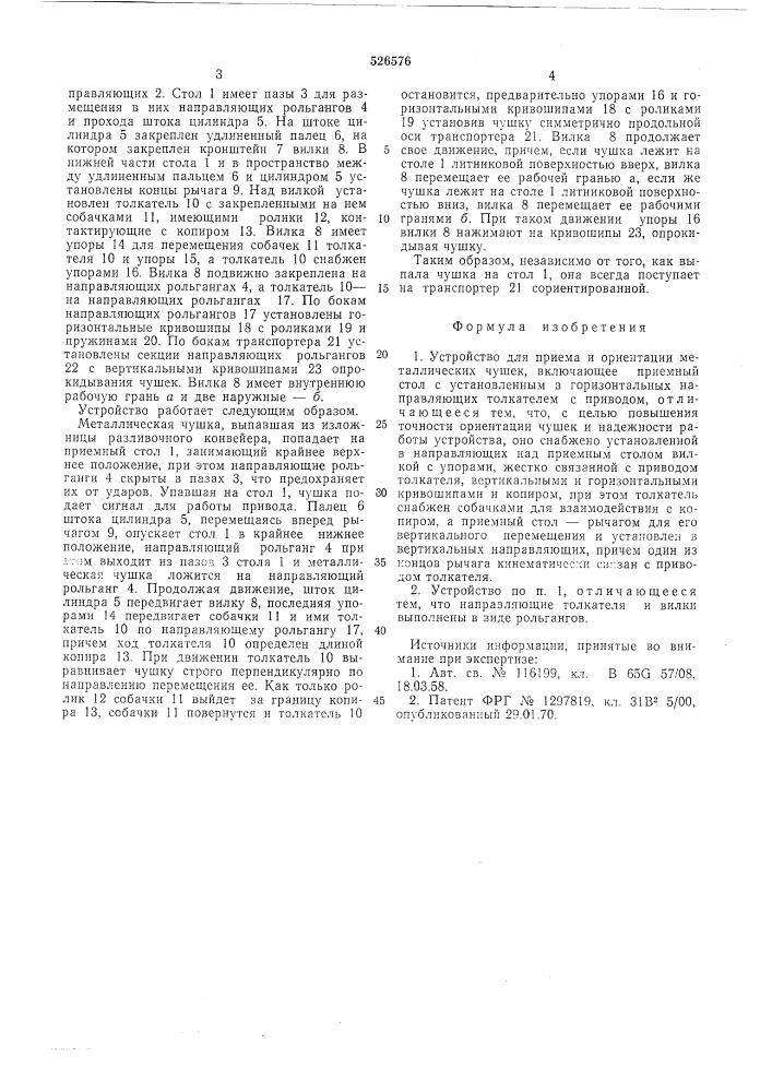 Устройство для приема и ориентации металлических чушек (патент 526576)