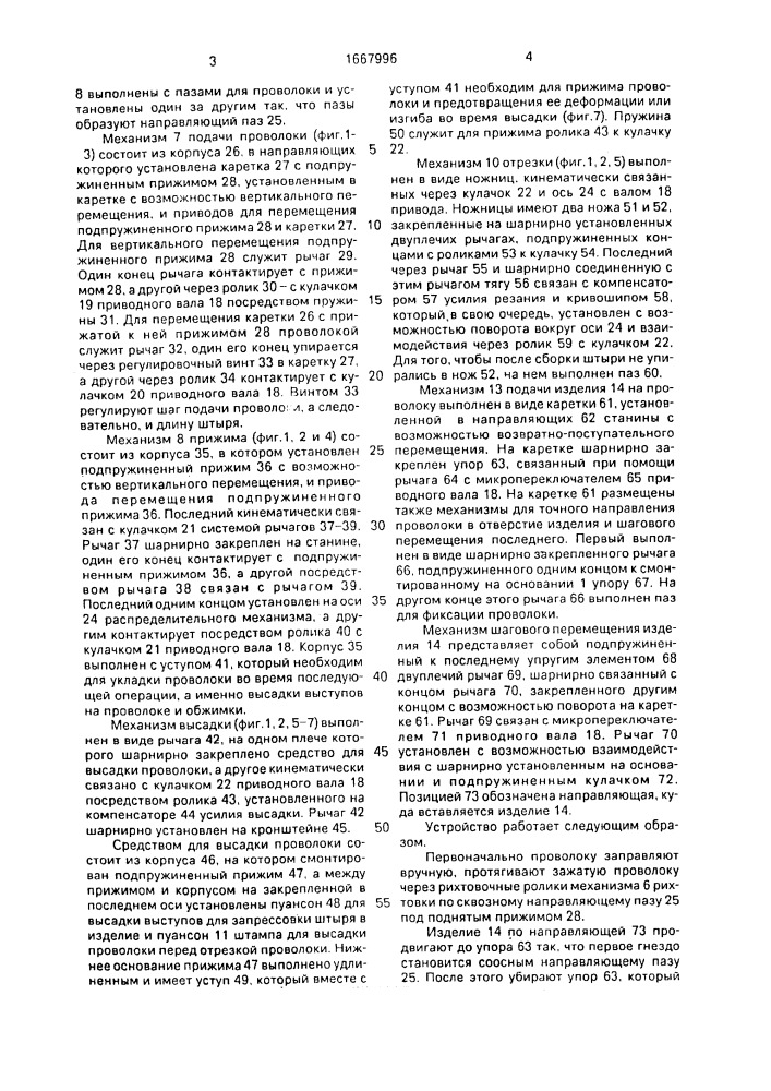 Устройство для изготовления и запрессовки проволочных штырей в изделие (патент 1667996)