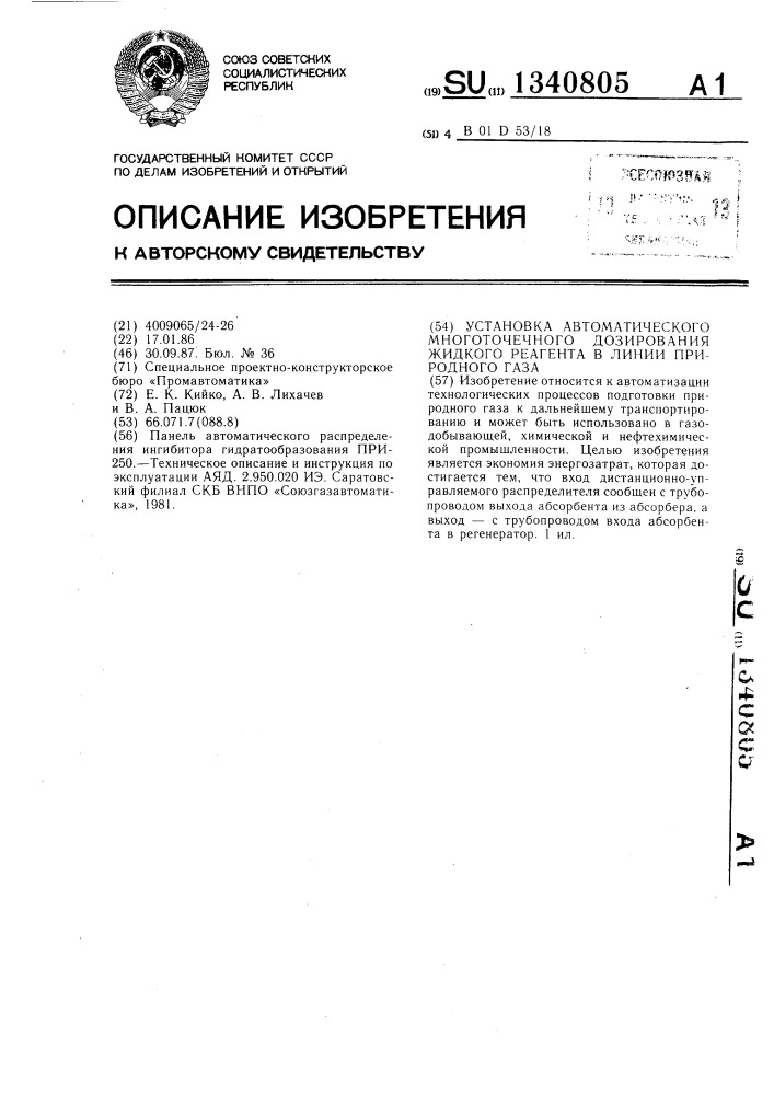 Установка автоматического многоточечного дозирования жидкого реагента в линии природного газа (патент 1340805)