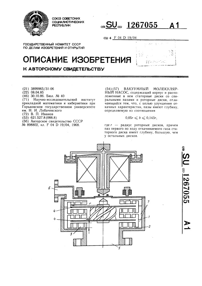 Вакуумный молекулярный насос (патент 1267055)