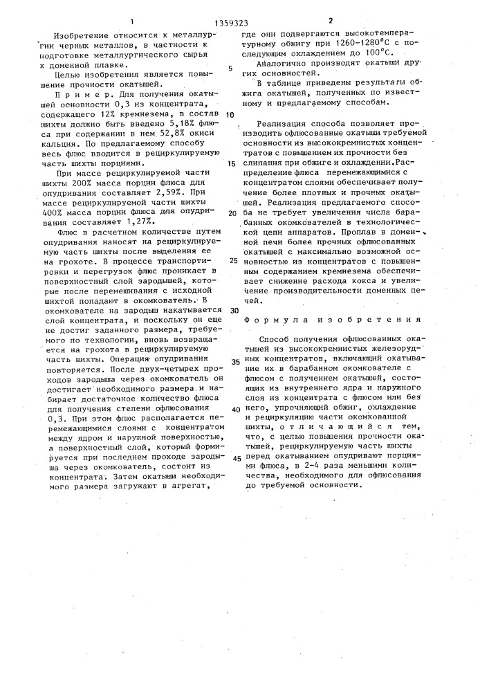Способ получения офлюсованных окатышей из высококремнистых железорудных концентратов (патент 1359323)
