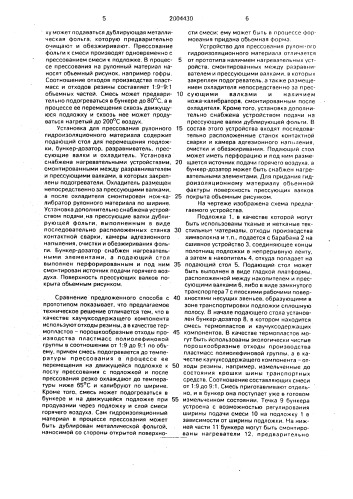 Способ прессования рулонного гидроизоляционного материала и установка для его осуществления (патент 2004430)
