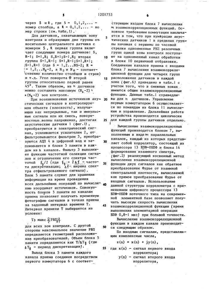 Многоканальное устройство для определения координат множества одновременно действующих источников акустических сигналов (патент 1201753)