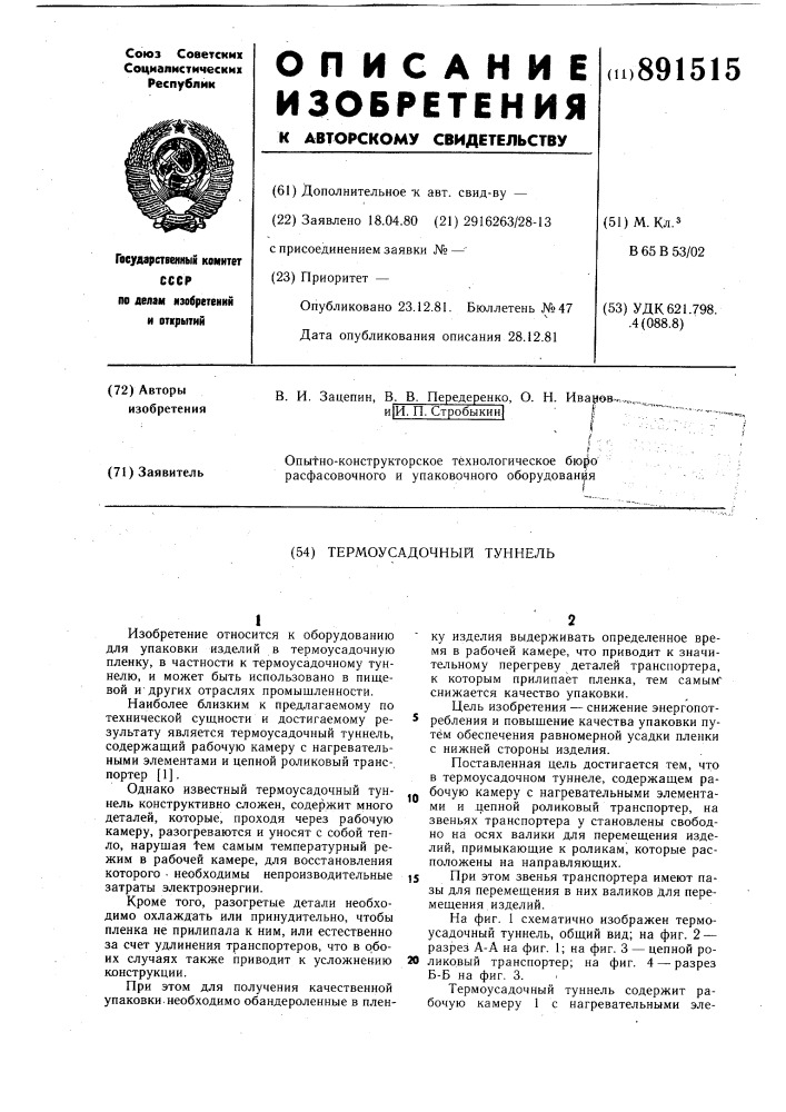 Термоусадочный туннель (патент 891515)