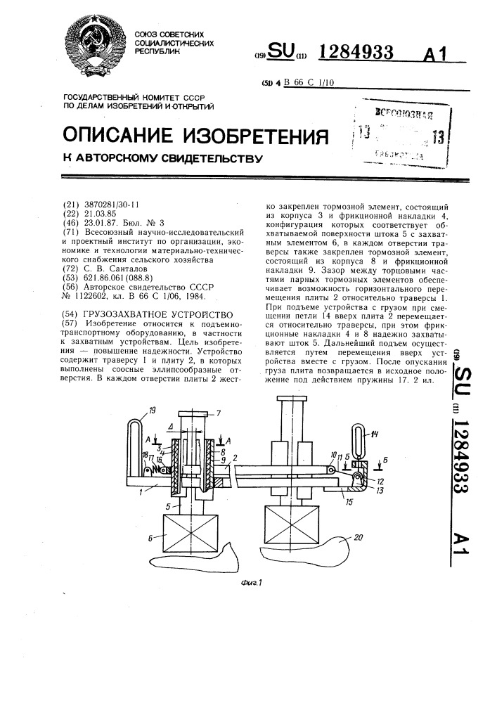 Грузозахватное устройство (патент 1284933)