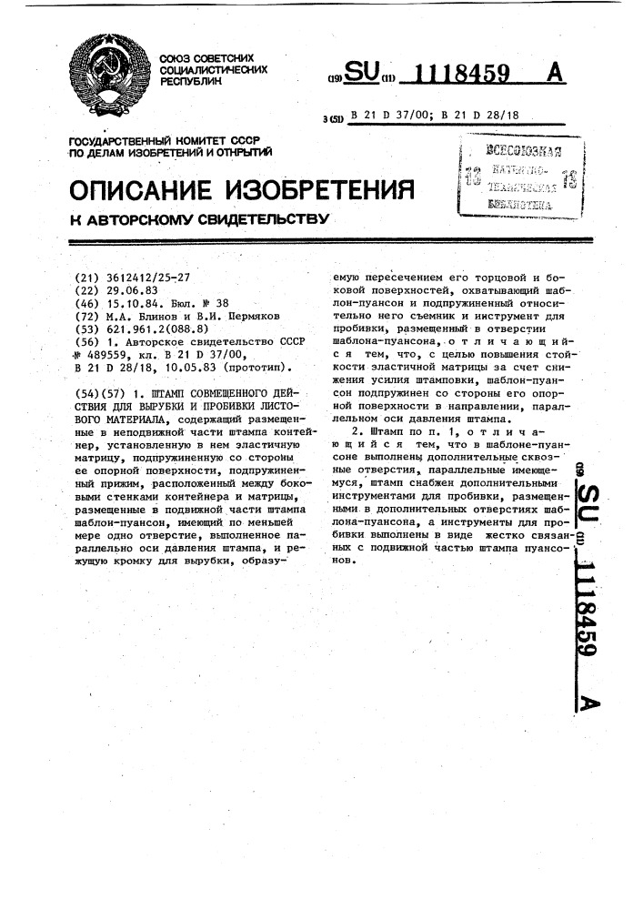 Штамп совмещенного действия для вырубки и пробивки листового материала (патент 1118459)