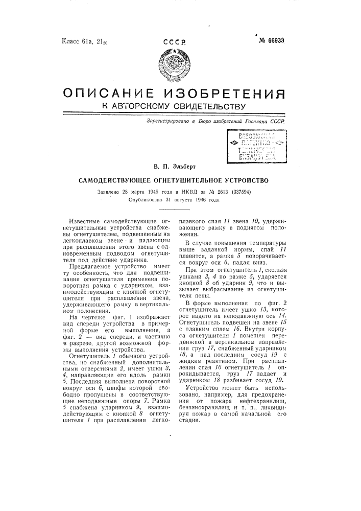 Самодействующее огнетушительное устройство (патент 66933)