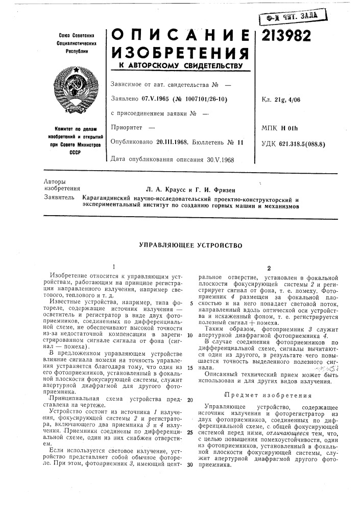 Управляющее устройство (патент 213982)