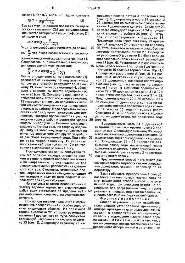 Способ осушения горных выработок (патент 1799418)