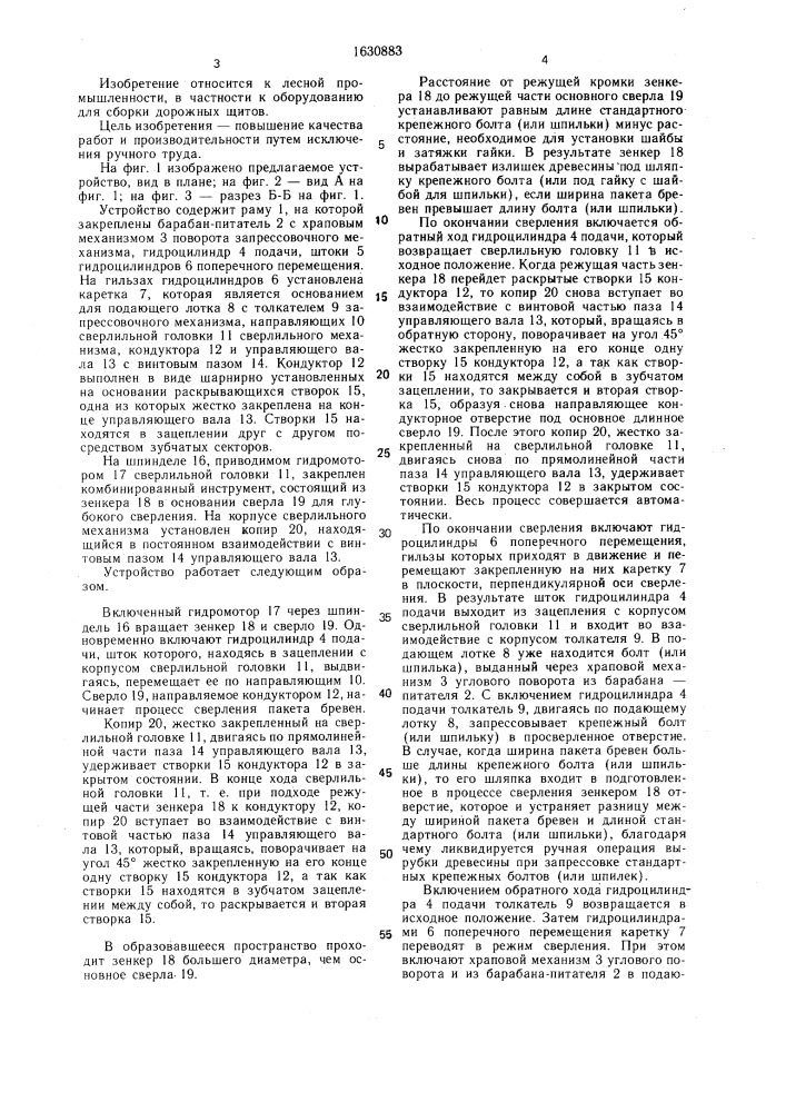 Сверлильно-запрессовочное устройство для сборки дорожных щитов (патент 1630883)