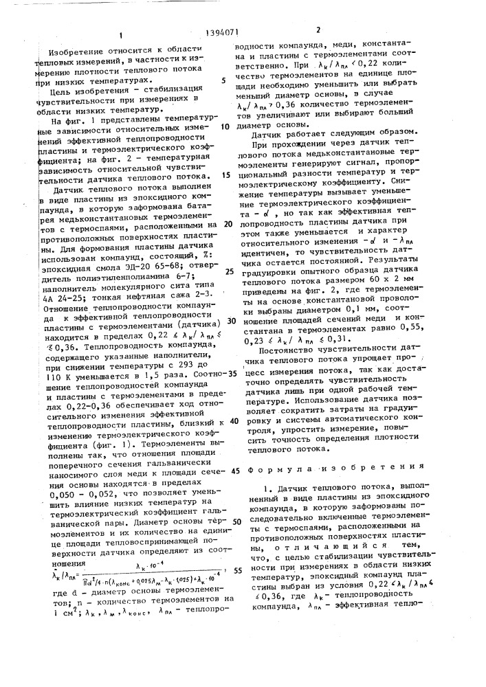 Датчик теплового потока (патент 1394071)