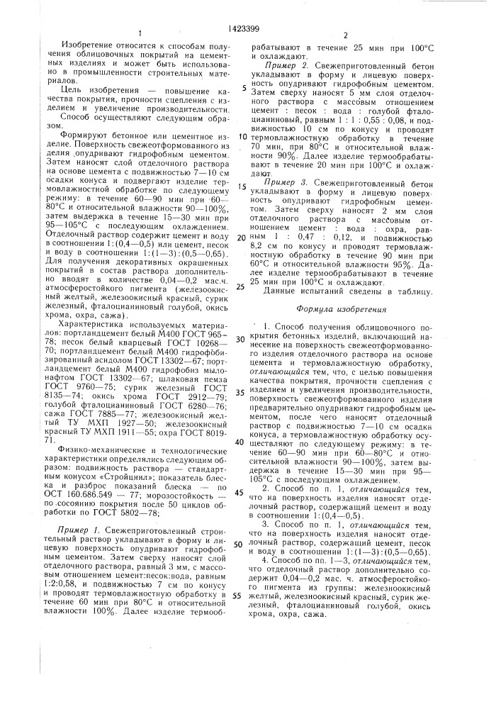 Способ получения облицовочного покрытия бетонных изделий (патент 1423399)