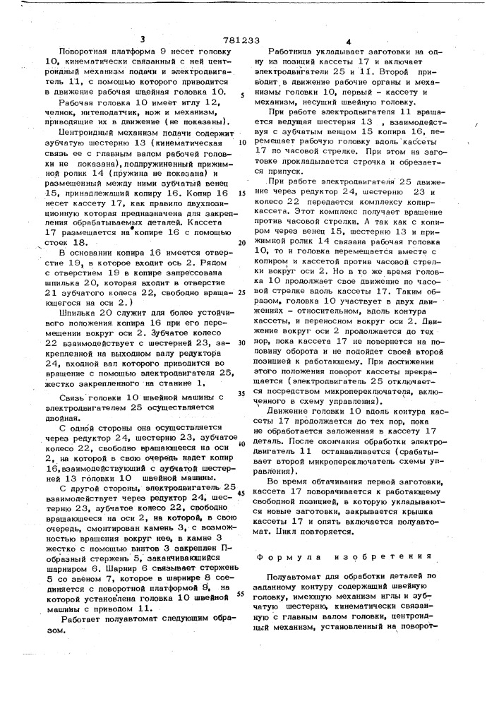 Полуавтомат для обработки деталей по заданному контуру (патент 781233)