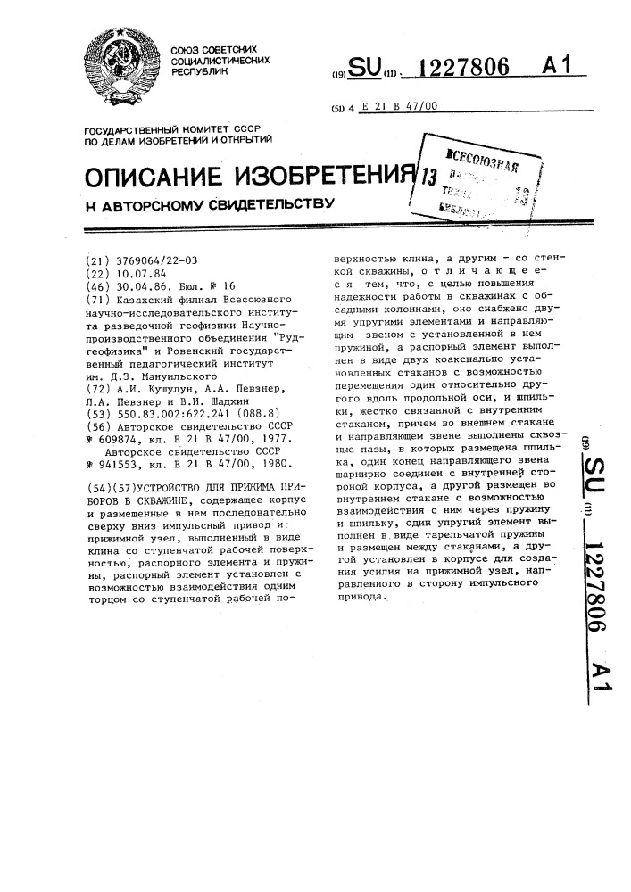 Устройство для прижима приборов в скважине (патент 1227806)
