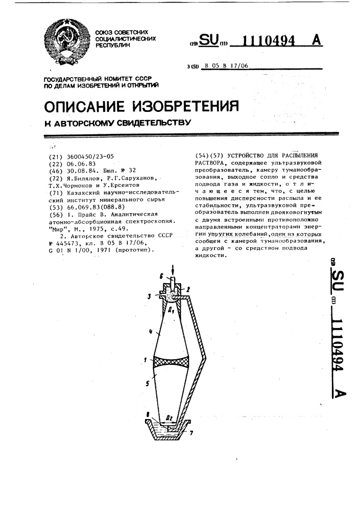 Устройство для распыления раствора (патент 1110494)