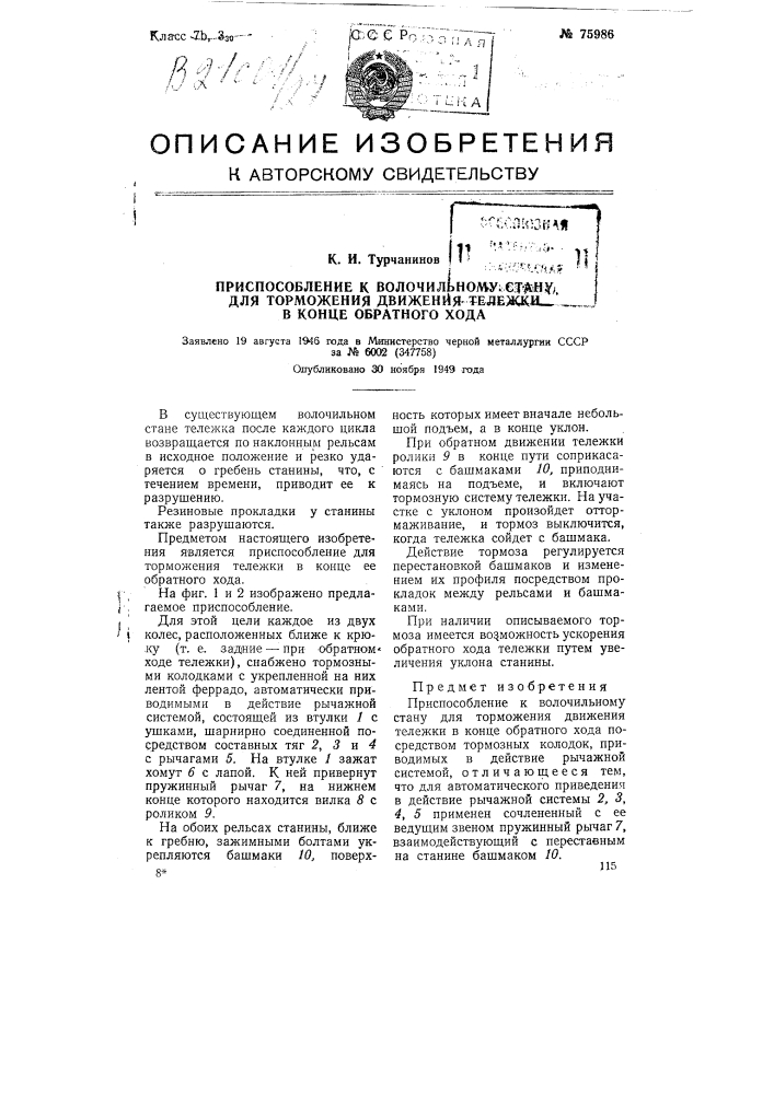 Приспособление к волочильному стану для торможения движения тележки в конце обратного хода (патент 75986)