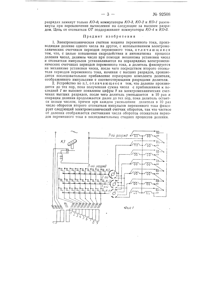 Электромеханическая счетная машина переменного тока, производящая деление (патент 92508)