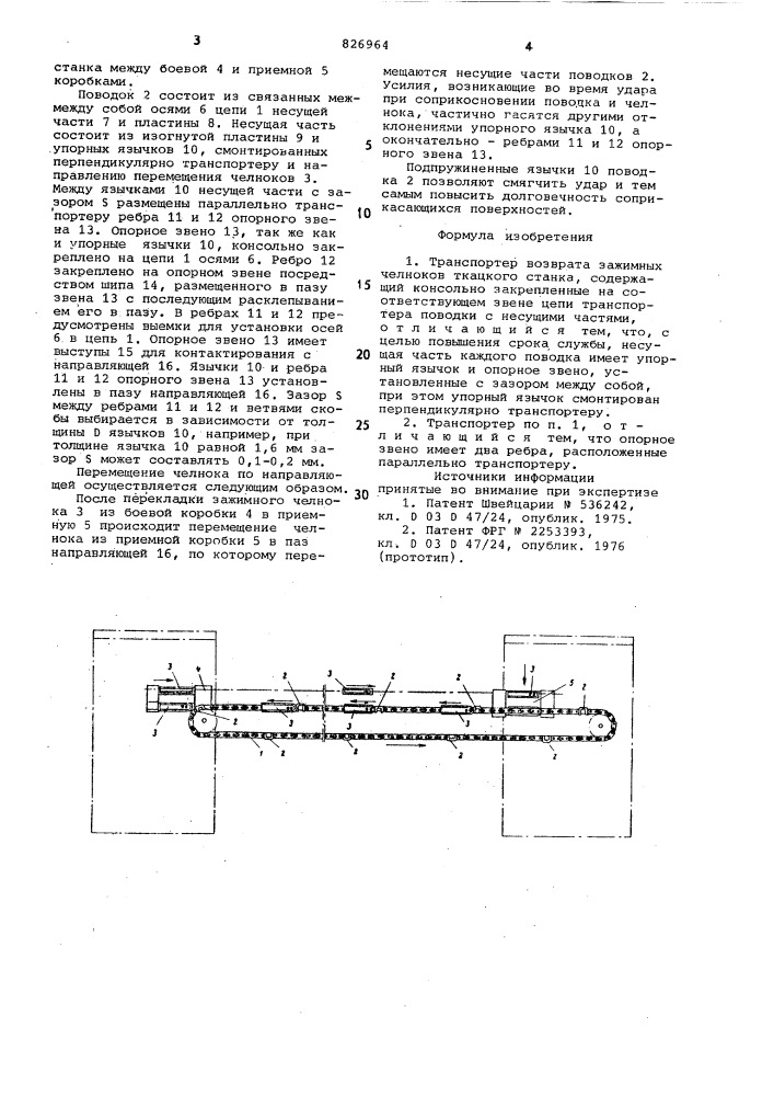 Транспортер возврата зажимных челноков ткацкого станка (патент 826964)
