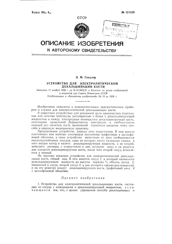 Устройство для электролитической декальцинации кости (патент 121529)