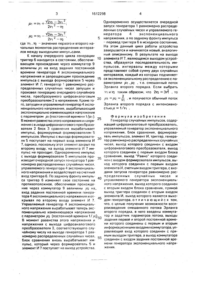 Генератор случайных импульсов (патент 1612298)