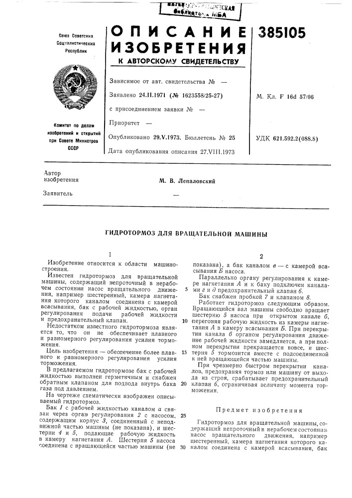 Гидротормоз для вращательной машины (патент 385105)