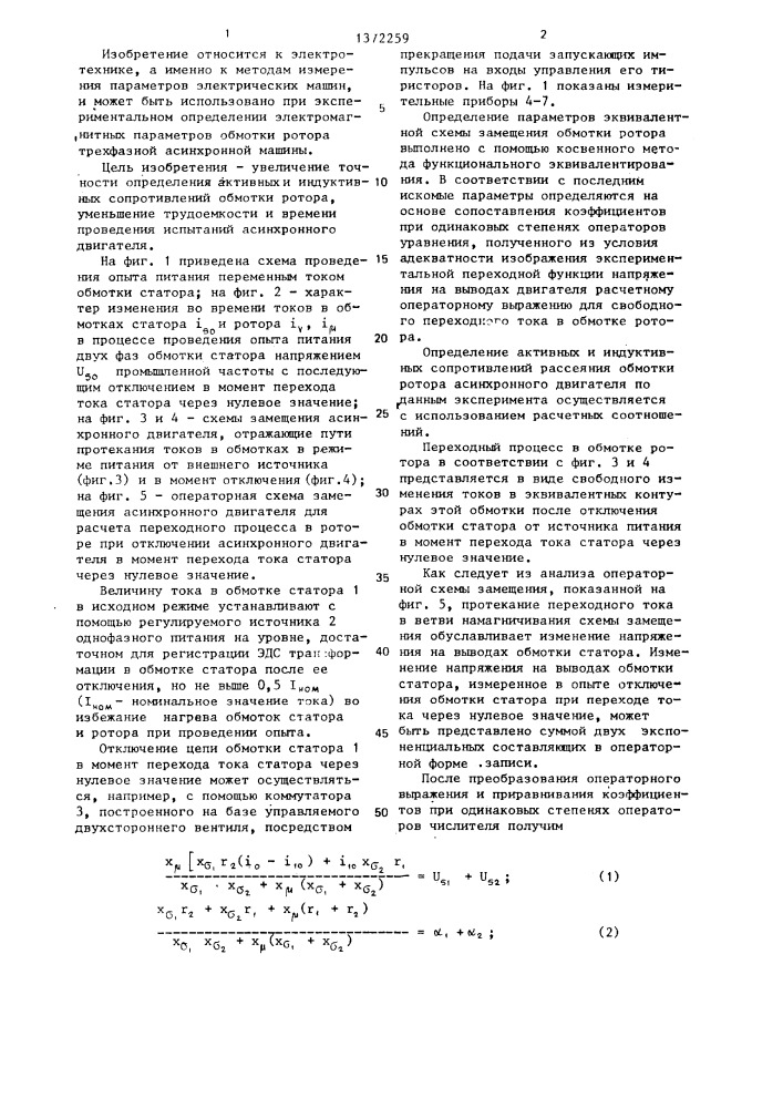 Способ определения активных и индуктивных сопротивлений рассеяния обмотки ротора асинхронного двигателя (патент 1372259)