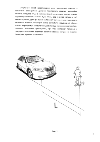 Сингулярный способ предотвращения угона транспортного средства и обеспечения безаварийного движения транспортного средства (автомобиля, самолета, мотоцикла и т.д.) в различных аварийных ситуациях, включая: опасные гидрометеорологические явления (бури, туман, град, снегопад, гололед и т.д.), аварийные участки дорог, при наличии на проезжей части животных и птиц с защитой автомобиля, водителя, пассажиров салона автомобиля и пешехода от гибели и тяжелых повреждений, в чрезвычайных условиях, когда столкновение автомобиля с пешеходом невозможно предотвратить, при этом исключают появление в движущихся автомобилях водителей, состояние здоровья которых не позволяет безаварийно управлять автомобилем (патент 2583398)