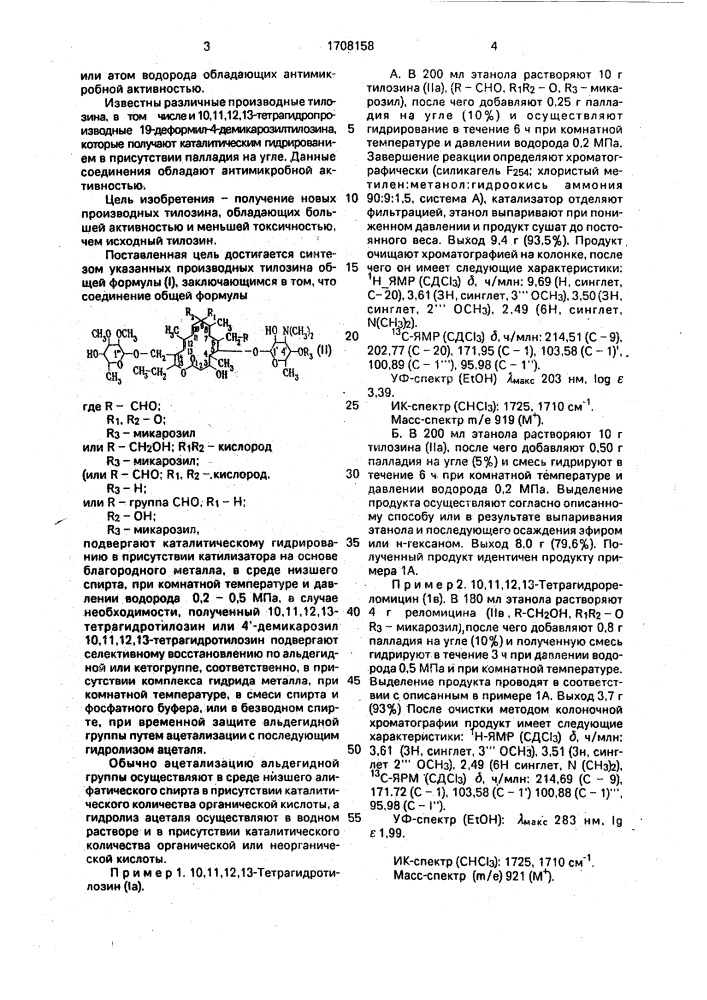 Способ получения 10,11,12,13-тетрагидротилозина или его производных (патент 1708158)