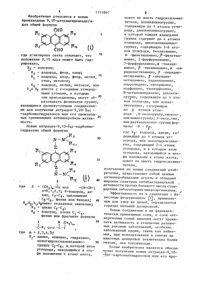 Производные 9,10-антрацендиальдегидов,являющиеся промежуточными соединениями для получения антрацен-9,10-бис- карбонилгидразонов или его производных,проявляющих антимикробную активность (патент 1131867)