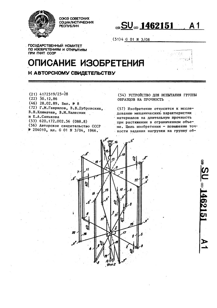 Устройство для испытания группы образцов на прочность (патент 1462151)