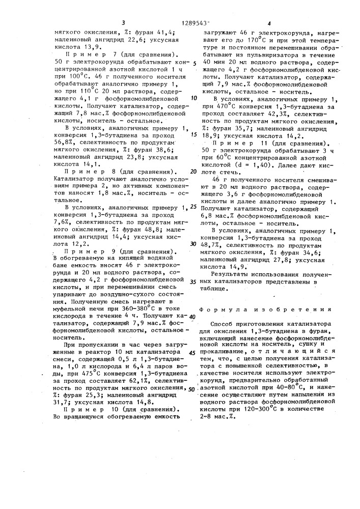 Способ приготовления катализатора для окисления 1,3- бутадиена в фуран (патент 1289543)