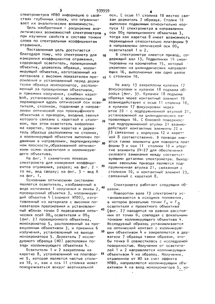 Спектрометр для измерения коэффициентов отражения (патент 939959)