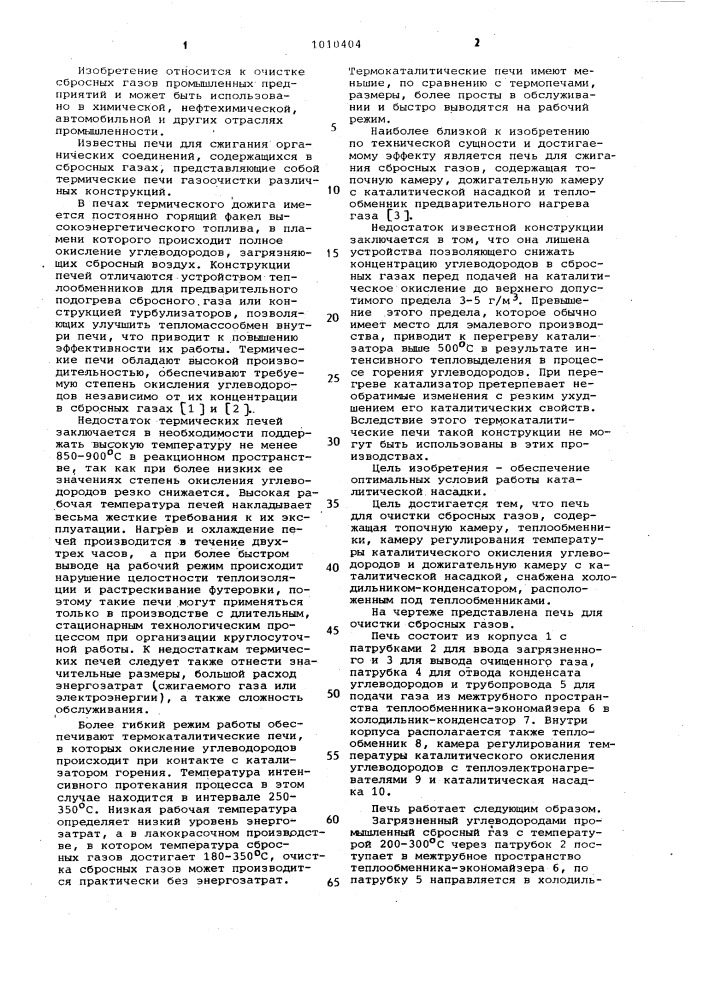 Печь для очистки сбросных газов (патент 1010404)
