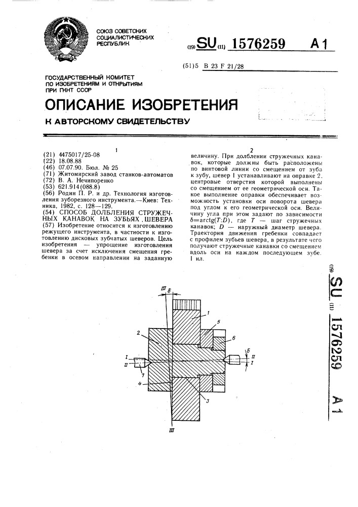 Способ долбления стружечных канавок на зубьях шевера (патент 1576259)