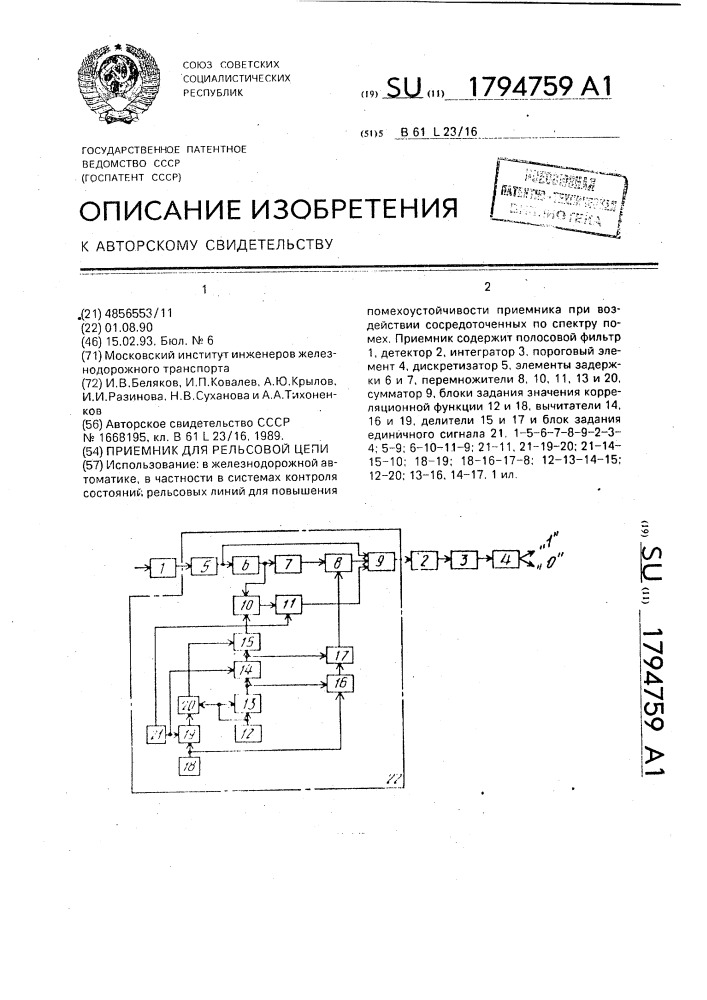 Приемник для рельсовой цепи (патент 1794759)