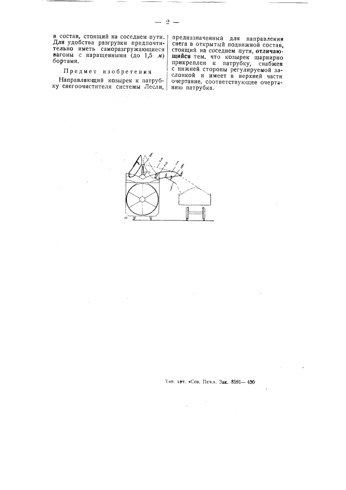Направляющий козырек к патрубку снегоочистителя системы лесли (патент 54357)