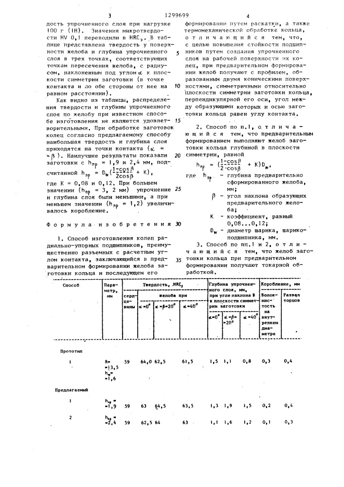 Способ изготовления колец радиально-упорных подшипников (патент 1299699)