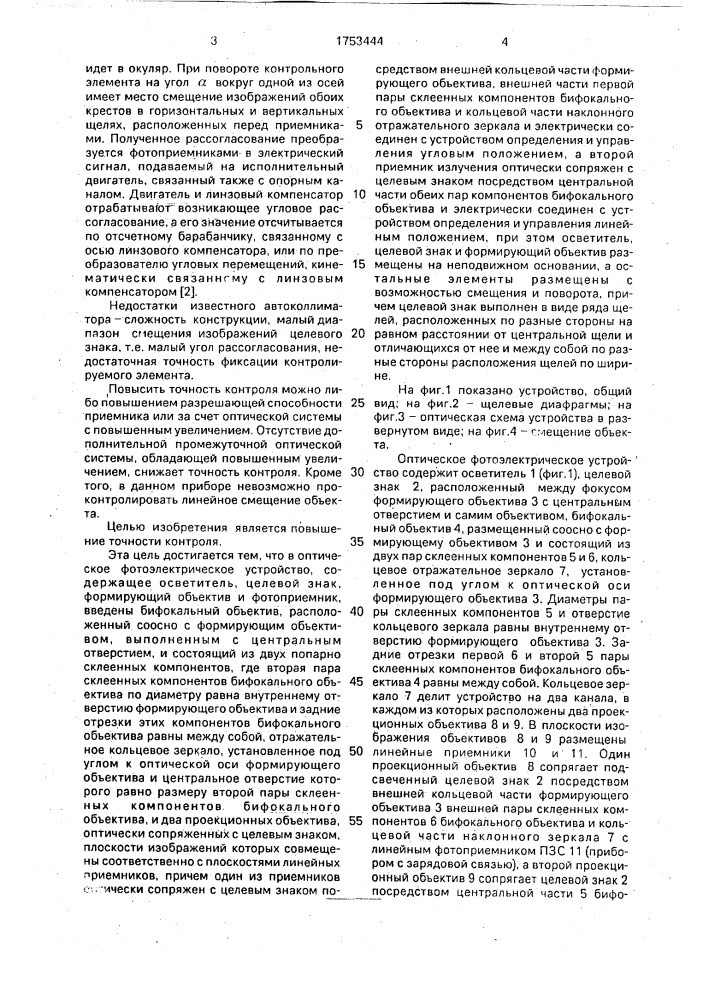 Оптическое фотоэлектрическое устройство (патент 1753444)