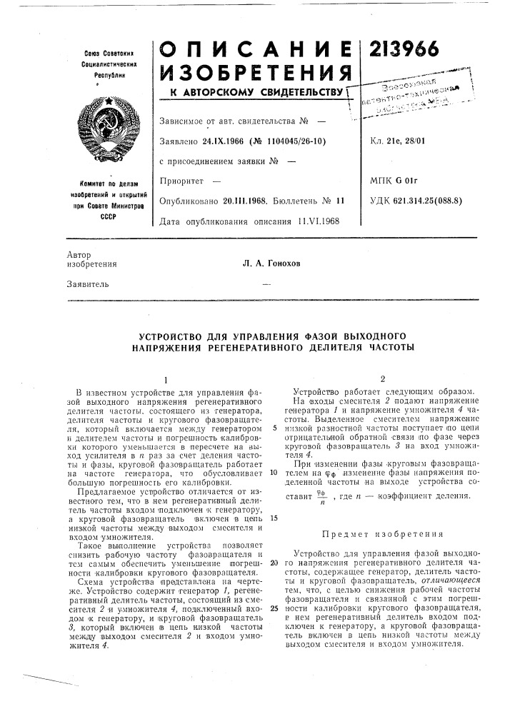 Устройство для управления фазой выходного напряжения регенеративного делителя частоты (патент 213966)