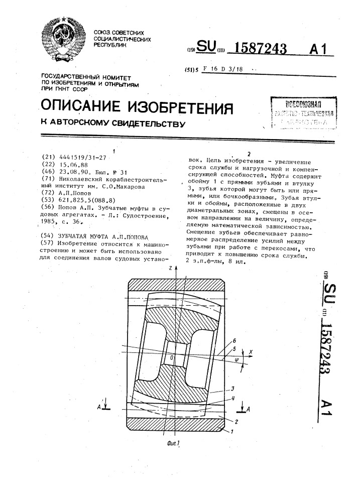 Зубчатая муфта а.п.попова (патент 1587243)