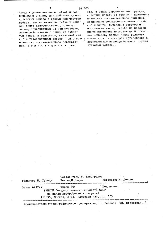 Устройство для преобразования вращательного движения в поступательное (патент 1361403)