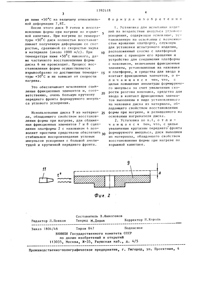 Установка для испытания изделий на воздействие импульса углового ускорения (патент 1392418)